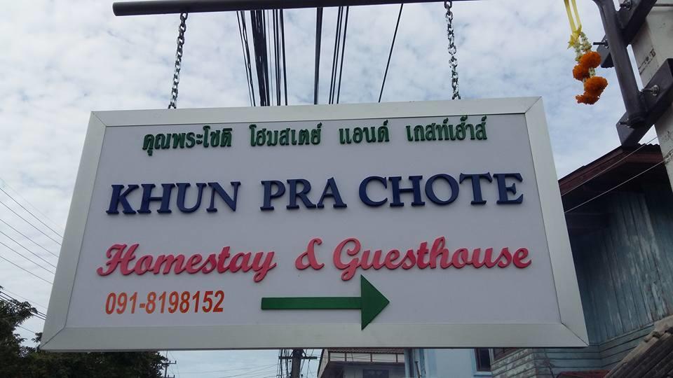 Khun Pra Chote Homestay & Guesthouse Ayutthaya Eksteriør bilde